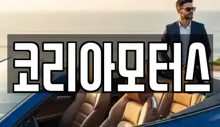 부산 서구 토성동2가 중고차 전문 코리아모터스