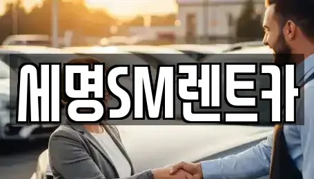 부산 영도구 남항동3가 렌트카 전문 세명SM렌트카