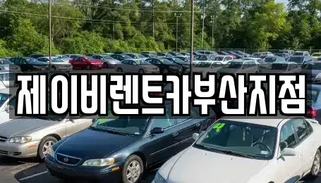 부산 영도구 남항동3가 렌트카 전문 제이비렌트카부산지점