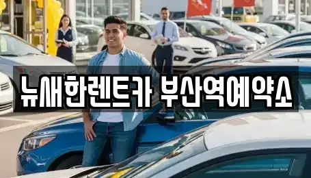 부산 중구 동광동5가 단기렌트카,중고차매입,중고차매매,중고차,렌트카,장기렌트카