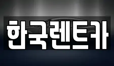 부산 중구 동광동5가 단기렌트카 전문 한국렌트카