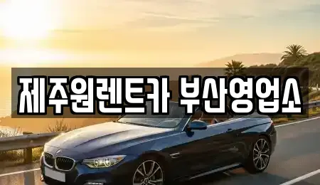 부산 중구 동광동5가 렌트카 전문 제주원렌트카 부산영업소