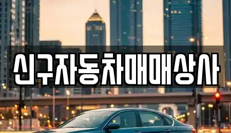 부산 중구 동광동5가 중고차매매 전문 신구자동차매매상사