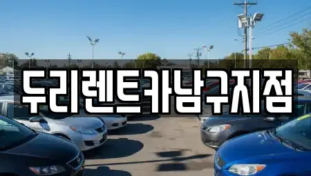 부산 중구 신창동4가 렌트카 전문 두리렌트카남구지점