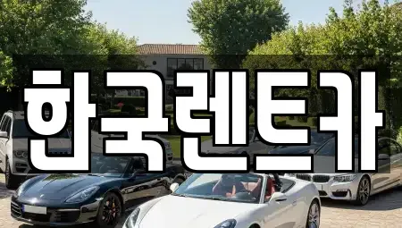 부산 중구 신창동4가 렌트카 전문 한국렌트카