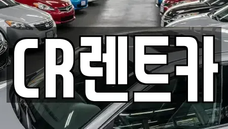 부산광역시 금정구 두구동 렌트카 전문 CR렌트카