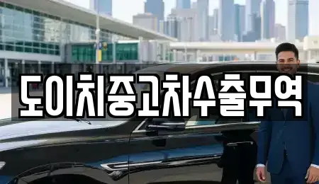 부산광역시 금정구 두구동 중고차매매 전문 도이치중고차수출무역