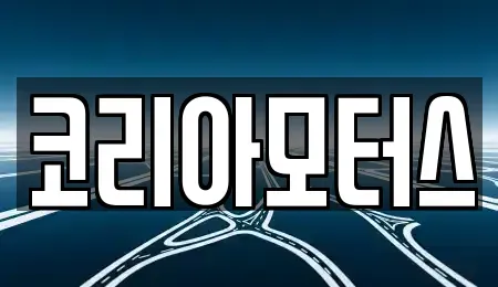 부산광역시 금정구 두구동 중고차매매 전문 코리아모터스