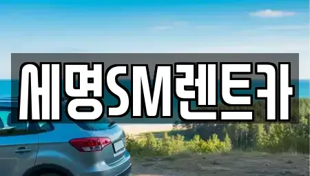 부산광역시 영도구 남항동2가 렌트카 전문 세명SM렌트카