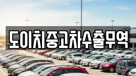 부산광역시 영도구 남항동2가 중고차매매 전문 도이치중고차수출무역