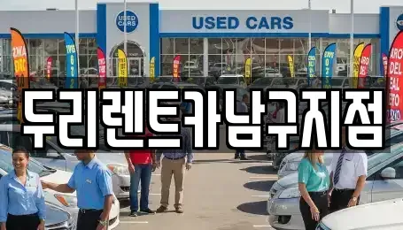 부산광역시 영도구 봉래동1가 렌트카 전문 두리렌트카남구지점