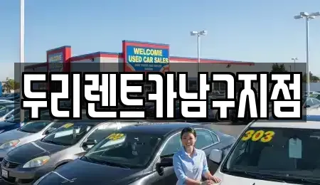 부산광역시 영도구 봉래동4가 렌트카 전문 두리렌트카남구지점