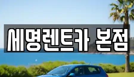 부산광역시 영도구 봉래동4가 렌트카 전문 세명렌트카 본점