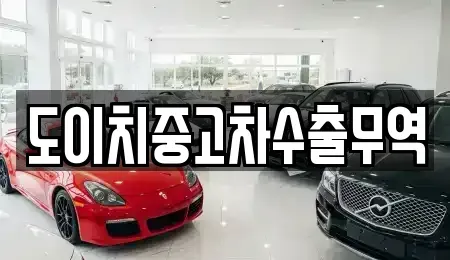 부산광역시 영도구 봉래동4가 중고차 전문 도이치중고차수출무역