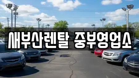 부산광역시 중구 대창동2가 렌트카,단기렌트카,장기렌트카,중고차,중고차매매,중고차매입