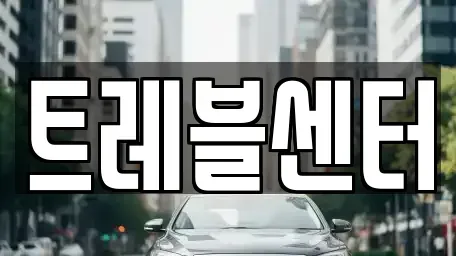 부산광역시 중구 대창동2가 렌트카 전문 트레블센터