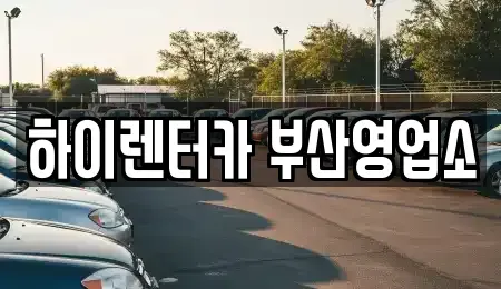 부산광역시 중구 대창동2가 렌트카 전문 하이렌터카 부산영업소