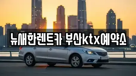 부산광역시 중구 대창동2가 장기렌트카 전문 뉴새한렌트카 부산ktx예약소