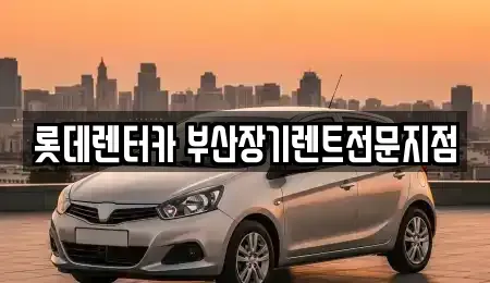 부산광역시 중구 대창동2가 장기렌트카 전문 롯데렌터카 부산장기렌트전문지점