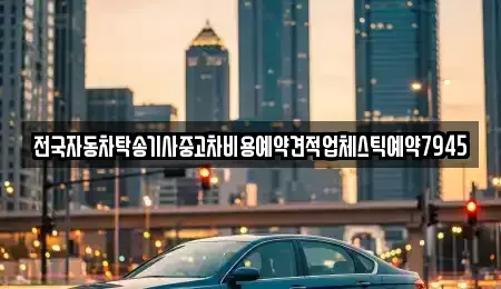 부산광역시 중구 대창동2가 중고차 전문 전국자동차탁송기사중고차비용예약견적업체스틱예약7945