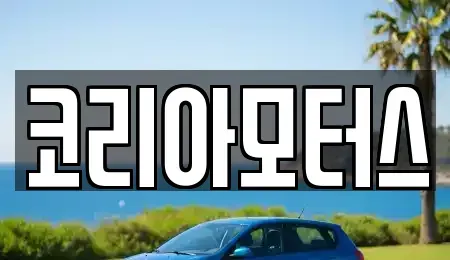 부산광역시 중구 대창동2가 중고차 전문 코리아모터스
