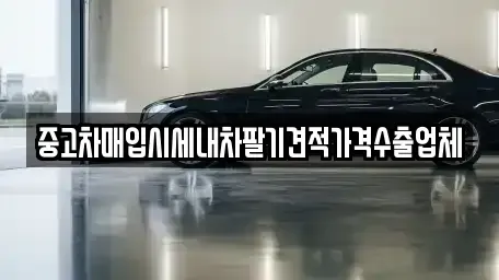 부산광역시 중구 대창동2가 중고차매입 전문 중고차매입시세내차팔기견적가격수출업체