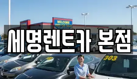 부산광역시 중구 중앙동2가 렌트카 전문 세명렌트카 본점