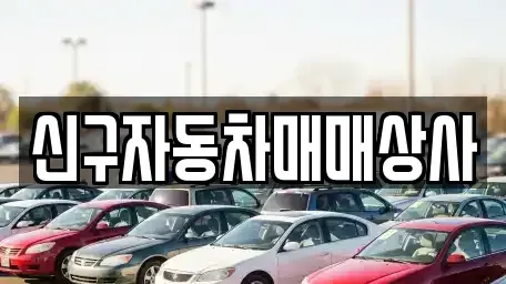 부산광역시 중구 중앙동2가 장기렌트카,중고차,렌트카,단기렌트카,중고차매입,중고차매매