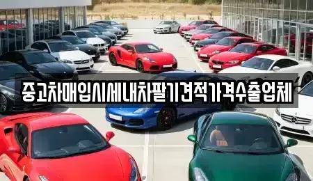 부산광역시 중구 중앙동2가 중고차매입 전문 중고차매입시세내차팔기견적가격수출업체