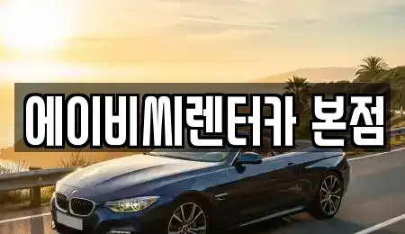 서울 강북구 단기렌트카 전문 에이비씨렌터카 본점