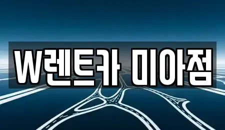 서울 강북구 렌트카 전문 W렌트카 미아점