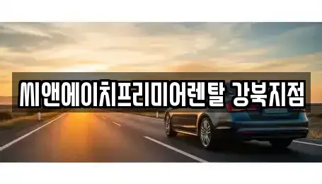 서울 강북구 렌트카 전문 씨앤에이치프리미어렌탈 강북지점