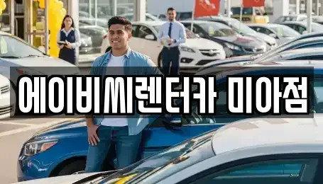 서울 강북구 렌트카 전문 에이비씨렌터카 미아점