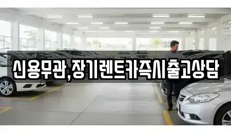 서울 강북구 장기렌트카 전문 신용무관,장기렌트카즉시출고상담