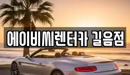 서울 강북구 장기렌트카 전문 에이비씨렌터카 길음점