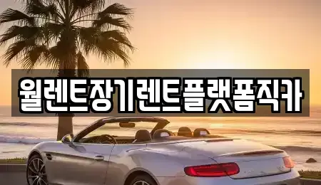 서울 강북구 장기렌트카,중고차,렌트카,단기렌트카,중고차매입,중고차매매