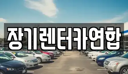 서울 강북구 장기렌트카 전문 장기렌터카연합