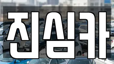 서울 강북구 중고차 전문 진심카