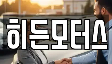 서울 강북구 중고차 전문 히든모터스
