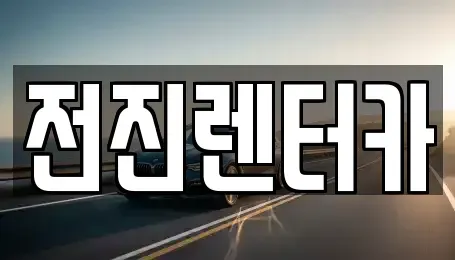 서울 광진구 군자동 렌트카 전문 전진렌터카