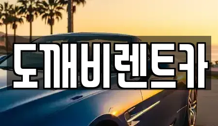 서울 노원구 공릉동 렌트카 전문 도깨비렌트카
