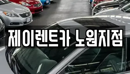 서울 노원구 공릉동 렌트카 전문 제이렌트카 노원지점