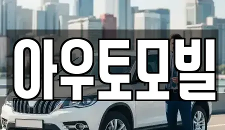 서울 노원구 공릉동 장기렌트카 전문 아우토모빌