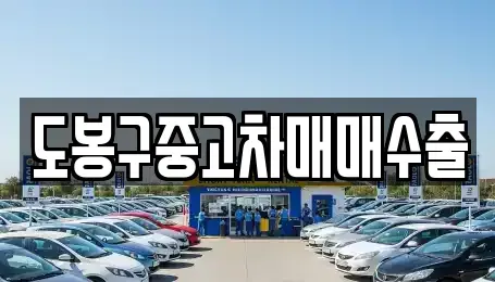 서울 노원구 공릉동 중고차 전문 도봉구중고차매매수출