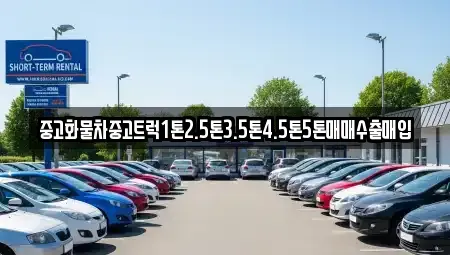 서울 노원구 공릉동 중고차매입 전문 중고화물차중고트럭1톤2.5톤3.5톤4.5톤5톤매매수출매입
