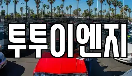 서울 노원구 상계동 단기렌트카 전문 투투이엔지