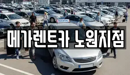 서울 노원구 상계동 렌트카 전문 메가렌트카 노원지점