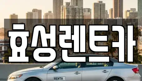 서울 노원구 상계동 렌트카 전문 효성렌트카