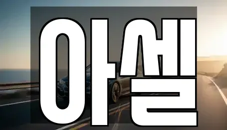 서울 노원구 상계동 장기렌트카 전문 아셀