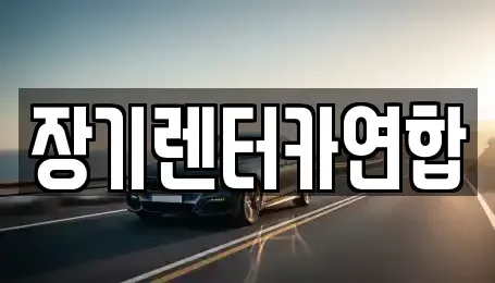 서울 노원구 상계동 장기렌트카 전문 장기렌터카연합